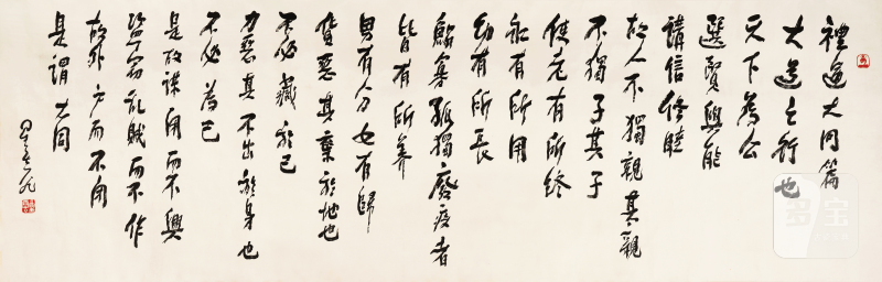 星 云 1927-2023 礼运大同篇 - 图2